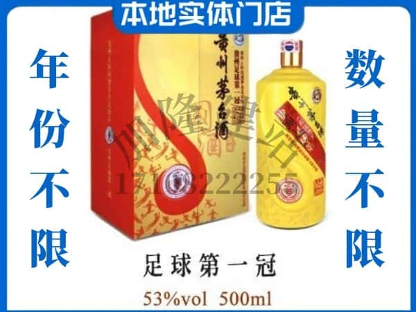 九江回收贵州茅台酒足球第一冠.jpg